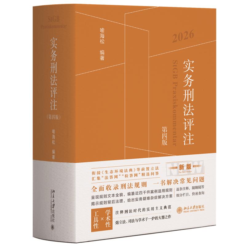 实务刑法评注 第四版 喻海松 北京大学出版社9787301373071