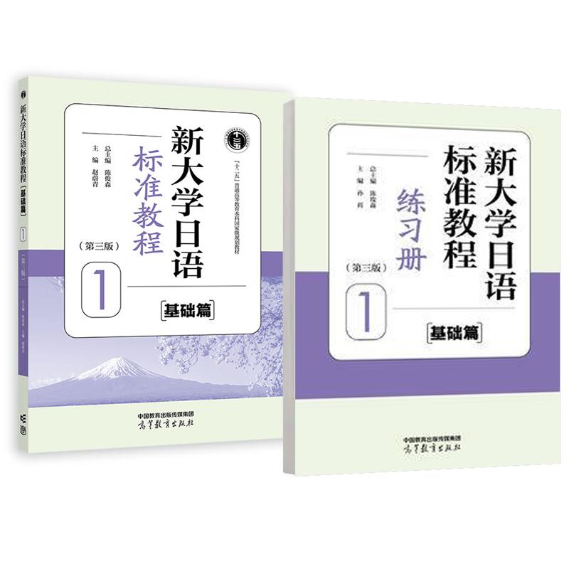 新大学日语标准教程 基础篇 1 第三版 教材+练习册 陈俊森 2本 高等教育出版社