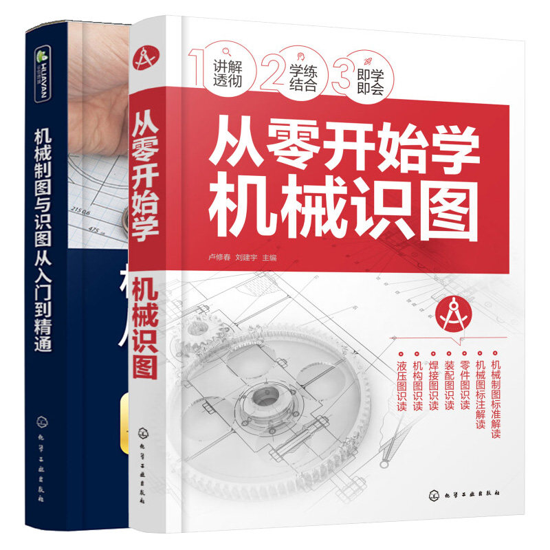 从零开始学机械识图 + 机械制图与识图从入门到通 2本化学工业出版社