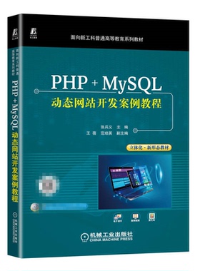 正版 PHP+MySQL动态网站开发案例教程 张兵义 9787111710981  机械工业出版社书籍