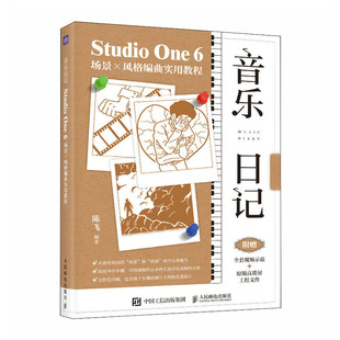 音乐日记 StudioOne6场景x风格编曲实用教程 陈飞 邮电出版社
