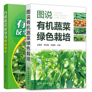 2本化学工业出版 节栽培技术 社 有机蔬菜反季 图说有机蔬菜绿色栽培