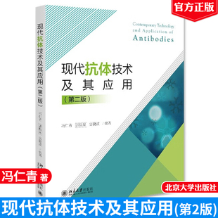 正版 现代抗体技术及其应用 2版二版 冯仁青 郭振泉 宓捷波 著 9787301311165 北京大学出版社书籍