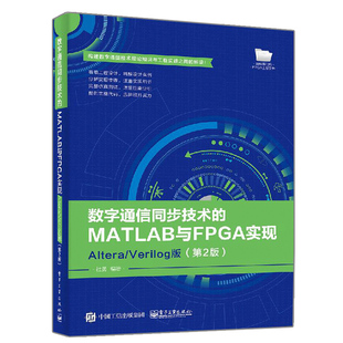 数字通信同步技术的MATLAB与FPGA实现 Altera/Verilog版 第2版 仿真测试过程书 数字通信同步技术的FPGA实现原理结构方法书