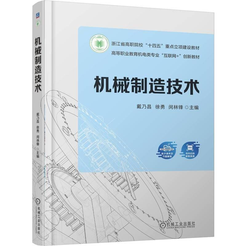机械制造技术 戴乃昌 徐勇 闵林锋 机械工业出版社9787111787334