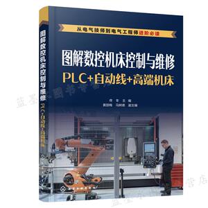图解数控机床控制与维修 PLC 自动线 高端机床 佟冬 主编 黄丽梅 马树德 副主编 化学工业出版社 9787122396273
