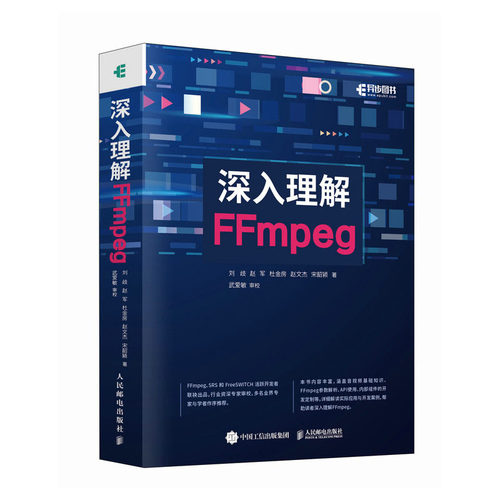 深入理解FFmpeg 刘歧  9787115621368 邮电出版社