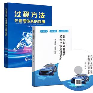 汽车行业殊过程系统评审应用手册 应用 过程方法在管理体系 张辉 全2册