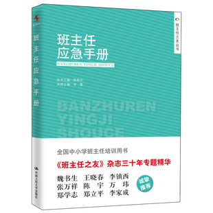 正版 班主任应急手册 班主任应对班ji突发事件实用指导手册 做好的老师 班主任教育用书 学生打架校园暴力意外伤害处理方式书