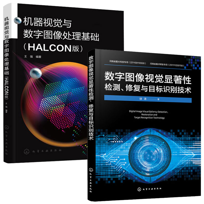 数字图像视觉显著性检测 修复与目标识别技术+机器视觉与数字图像处理基础 HALCON版 2本化学工业出版社