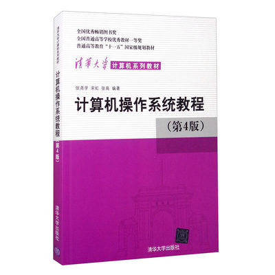 现货 计算机操作系统教程 第4版 张尧学 宋虹 张高 9787302336686 清华大学出版社书籍