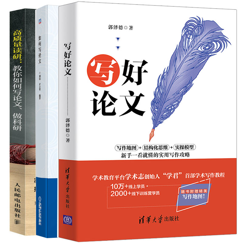 写好论文+高质量读研教你如何写论文做科研+如何写论文 9787302560920 9787115585882 9787111644736
