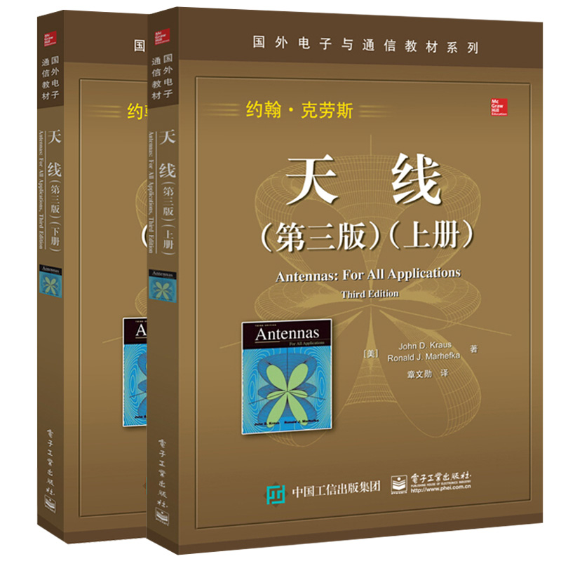 现货 天线 三版上册+下册 2册 约翰克劳斯 无线电通信线路 天线无线通信技术工作原理书 国外电子与通信教材系列参考书