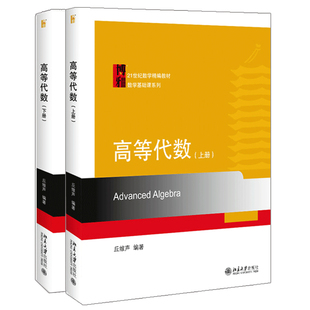 高等代数 上下册 2册 丘维声 北京大学出版社 高等代数教程大学数学教材 大学高等代数课程创新教材 考研教材 高等代数学教程