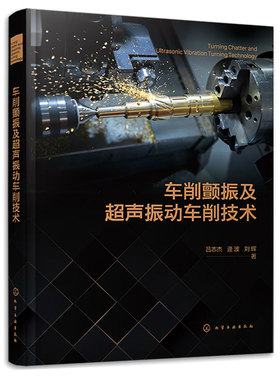 车削颤振及声振动车削技术 吕志杰 逄波 刘辉 9787122443410 化学工业出版社