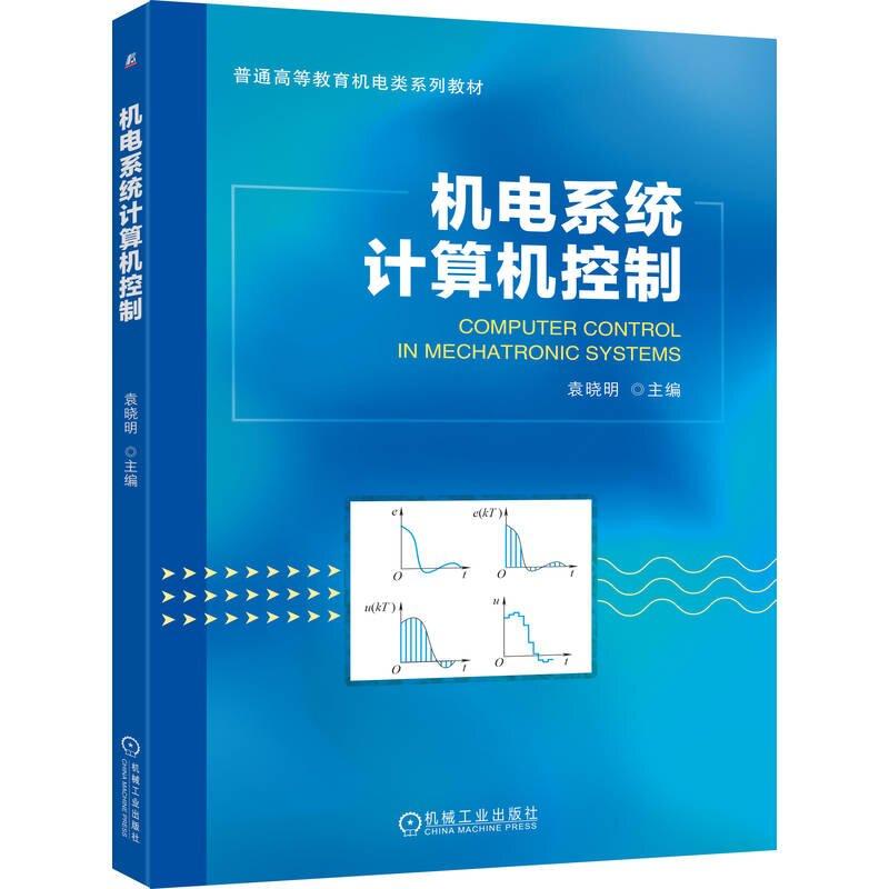 机电系统计算机控制 袁晓明 机械工业出版社9787111788171