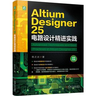 Altium Designer 25 电路设计进实践 陈之炎 机械工业出版社9787111796541
