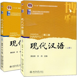 2册 下册 黄伯荣 李炜 社 现代汉语第二版 北京大学出版 上册
