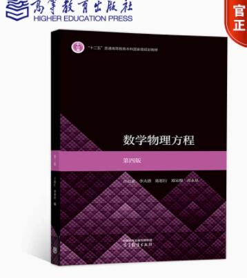 正版现货 数学物理方程 第四版 谷超豪 李大潜 高等教育出版社 9787040604559