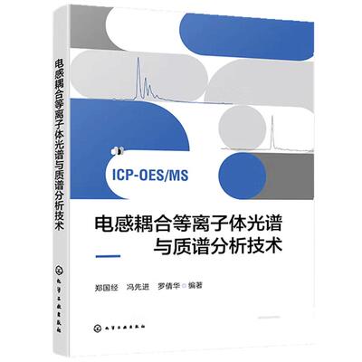 电感耦合等离子体光谱与质谱分析技术 郑国经 冯先进 罗倩华 化学工业出版社9787122460691
