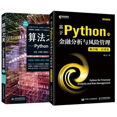【全2册】基于Python的金融分析与风险管理 应用卷+算法之美Python语言实现视频案例算法图解 算法设计与分析算法导论