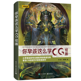 正版 你早该这么学CG绘画 全彩 cg绘画技法教程 CG绘画艺术书 PS电脑插画自学教程学CG绘画图书 从零基础到专业插画师进修参考书