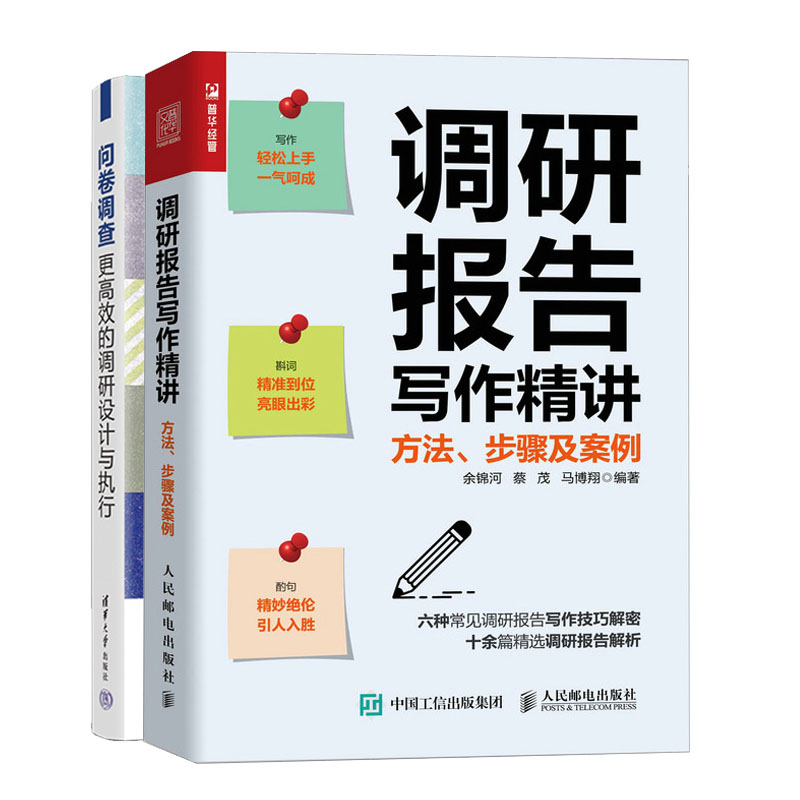 调研报告写作讲 方法步骤及案例+问卷调查 更高效的调研设计与执行书籍