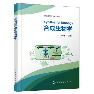 合成生物学 李春 合成生物学原理 生物化工环境医药类专业本科生研究生教学合成生物学理论方法工程应用教材书 合成生物系统设计书