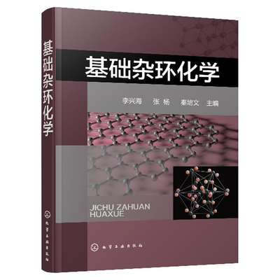 正版 基础杂环化学 杂环化合物应用分类命名法 合成方法衍生物应用合成实例 有机合成 药物合成书 典型杂环化合物 结构化学性质书