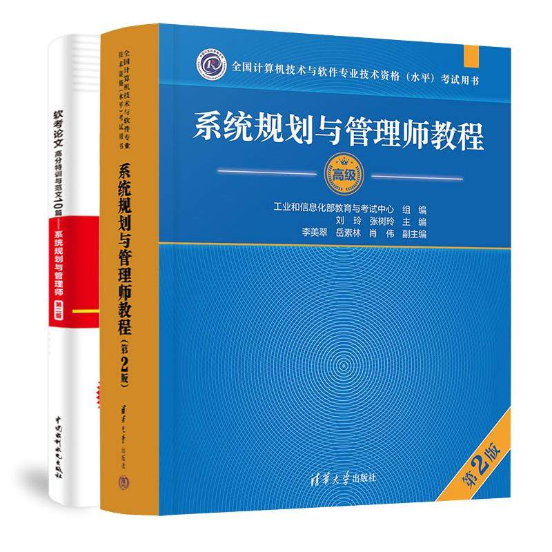 系统规划与管理师教程 第2版+软考论文高分训及范文10篇 全国计算机技术与软件业技术资格水平考试用书 2本 预售