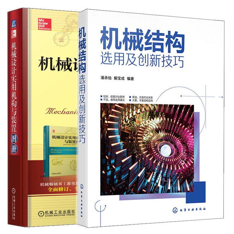 机械结构选用及创新技巧+机械设计实用机构与装置图册 2册 斯克莱特 著 邹平 译 潘承怡 解宝成 化学工业 机械工业出版社