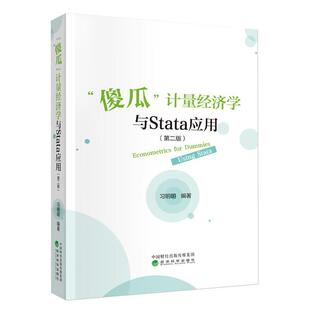 傻瓜计量经济学与Stata应用 第二版 明明 经济科学出版社9787521859430
