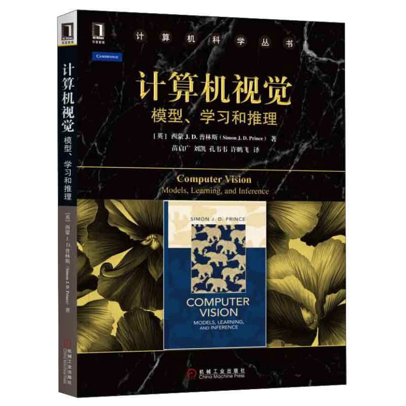 计算机视觉：模型、学和推理 英  西蒙，J.D.，普林斯 著，苗启广，刘凯，孔韦韦 等 译 9787111516828 机械工业出版社
