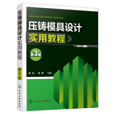 压铸模具设计实用教程 第3版三版 压铸工艺及缺陷分析 压铸工艺参数设计书 压铸原理压铸合金及其熔炼压铸件与压铸模设计书