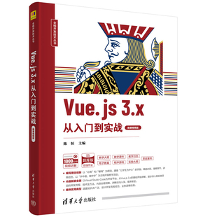 陈恒 社 3.x从入门到实战 清华大学出版 Vue.js 张宏 刘海燕 微课视频版 贾慧敏