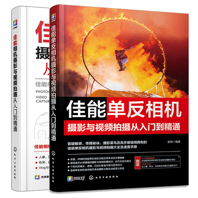 佳能单反相机摄影与视频拍摄从入门到通+佳能相机摄影与视频拍摄从入门到通 2本 化学工业出版社