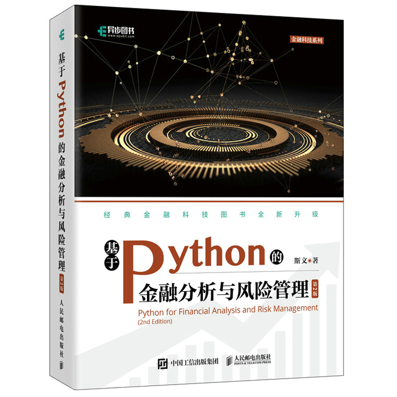 正版基于Python的金融分析与风险管理 2版二版斯文 9787115571854人民邮电出版社图书籍-封面