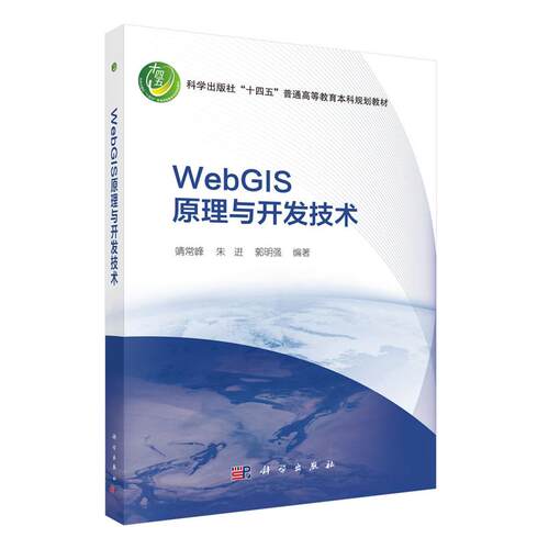WebGIS原理与开发技术 靖常峰 朱进 郭明强 科学出版社9787030844873