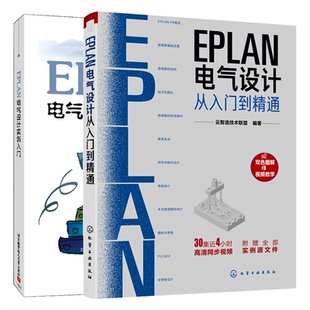 正版 EPLAN电气设计从入门到通+EPLAN电气设计实例入门 2册 航空航天+化工社 绘图技巧 EPLAN P8软件绘制电气图纸教程图书籍