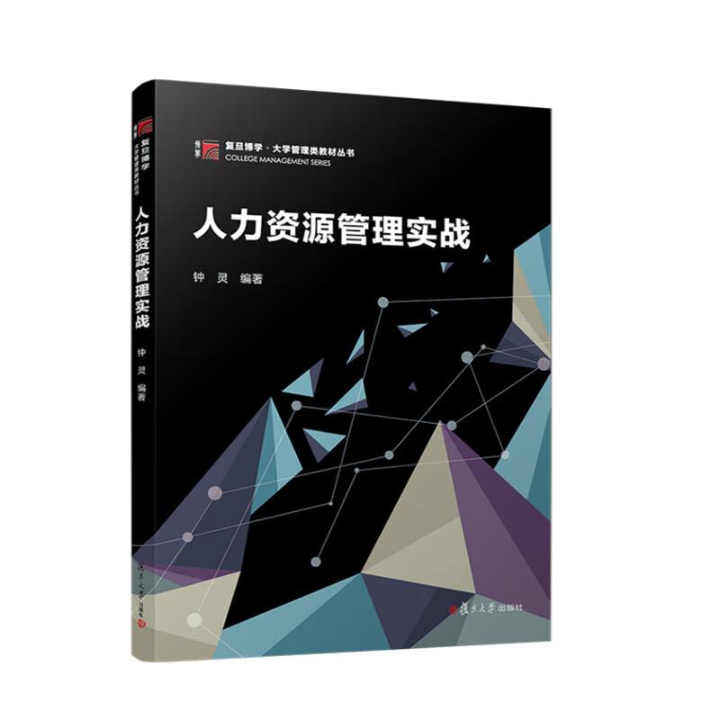 人力资源管理实战 钟灵 复旦大学出版社9787309176575
