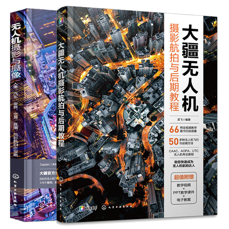 大疆无人机摄影航拍与后期教程+无人机摄影与摄像 人像汽车夜景全景直播电影航拍全攻略 2本化学工业出版社