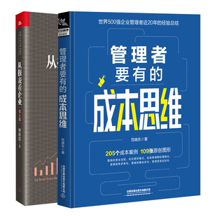 管理者要有的成本思维+从报表看企业 数字背后的 第4版 2册 范晓东 张新民 铁道出版社 人民大学出版社