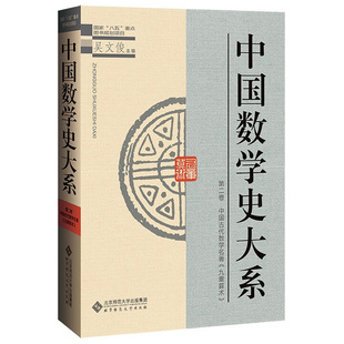 中国数学史大系 二卷 吴文俊 9787303045563 北京师范大学出版社