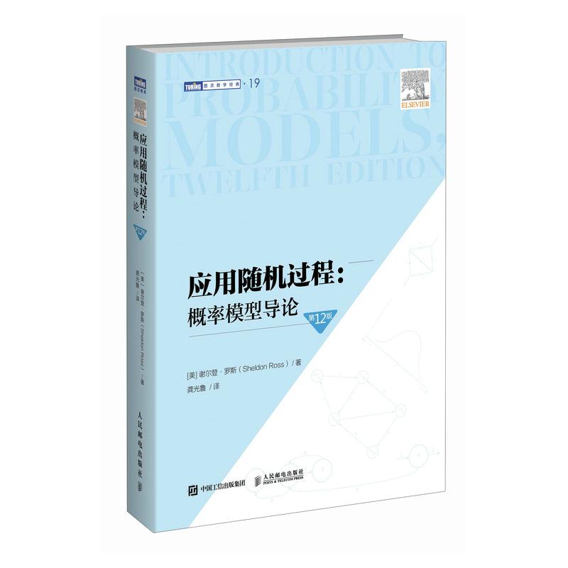 应用随机过程 概率模型导论 第12版 谢尔登·罗斯 邮电出版社9787115671400