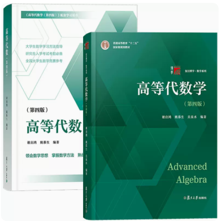 正版 高等代数学 姚慕生 高等代数 第四版 2册书籍