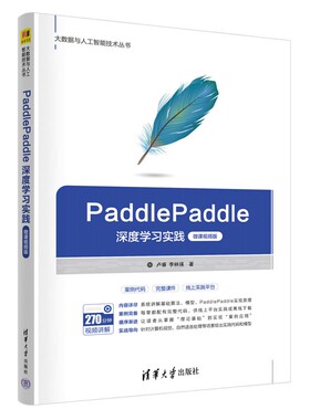 PaddlePaddle深度学实践 微课视频版 卢睿 李林瑛 清华大学出版社9787302664499