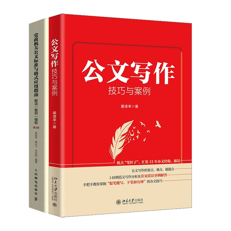 写作技巧与案例 晏凌羊+政标准与格式应用指南 解读 案例 模板 第2版书籍
