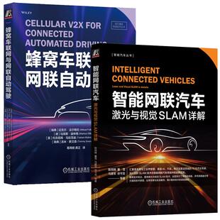 2本机械工业出版 蜂窝车联网与网联自动驾驶 社 激光与视觉SLAM详解 智能网联汽车
