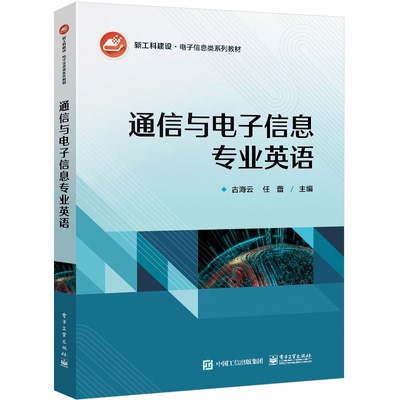 通信与电子信息业英语 古海云 电子工业出版社 9787121471650