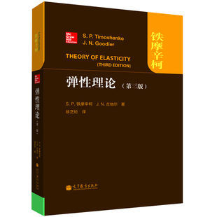 社书籍 弹性理论 著 3版 高等教育出版 9787040370775 铁摩辛柯 译 第三版 徐芝纶 美 古地尔 正版